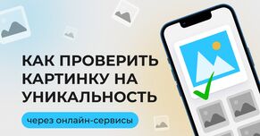 Как проверить картинку на уникальность через онлайн-сервисы