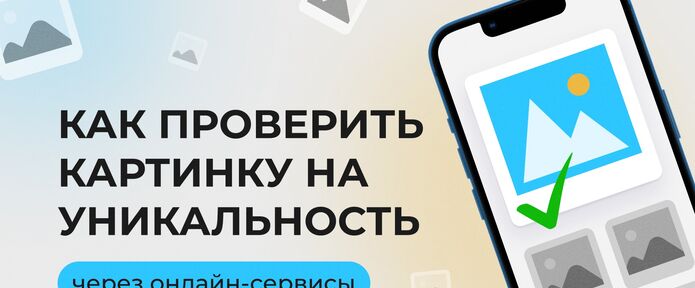 Как проверить картинку на уникальность через онлайн-сервисы