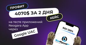 4070 долларов за 2 дня на заливе с Neogara Apps через UAC