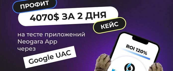 4070 долларов за 2 дня на заливе с Neogara Apps через UAC