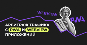 Арбитраж трафика с PWA и WebView приложений