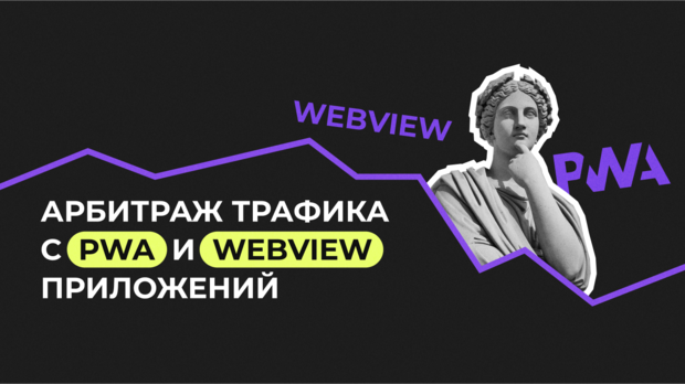 Арбитраж трафика с PWA и WebView приложений