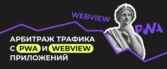 Арбитраж трафика с PWA и WebView приложений