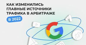 Как изменились главные источники трафика в арбитраже 2022