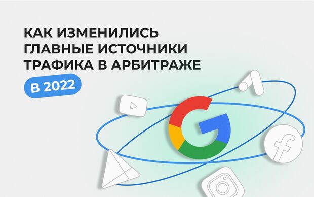 Как изменились главные источники трафика в арбитраже 2022