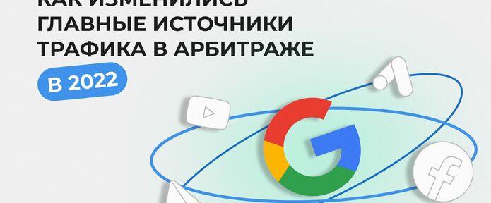 Как изменились главные источники трафика в арбитраже 2022