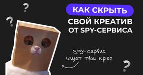 Как скрыть свой креатив от SPY-сервиса