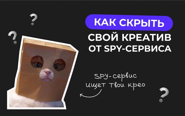 Как скрыть свой креатив от SPY-сервиса