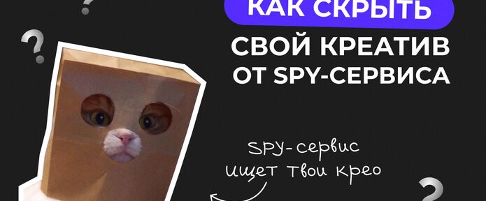 Как скрыть свой креатив от SPY-сервиса