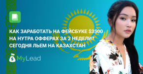 Как заработать на Фейсбуке 3500 долларов на нутра офферах за 2 недели? Сегодня льем на Казахстан. Кейс