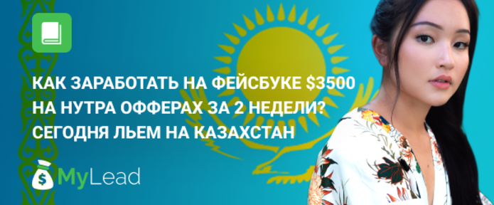 Как заработать на Фейсбуке 3500 долларов на нутра офферах за 2 недели? Сегодня льем на Казахстан. Кейс