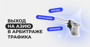 Выход на Азию в арбитраже трафика