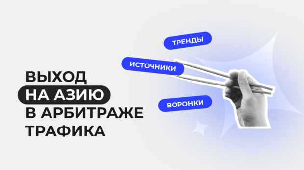 Выход на Азию в арбитраже трафика
