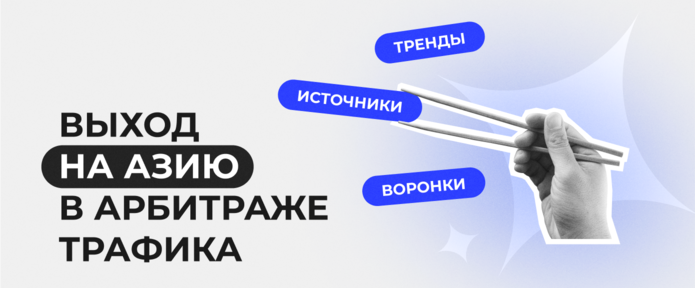 Выход на Азию в арбитраже трафика