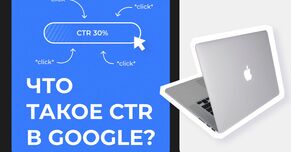 Что такое СTR в Google