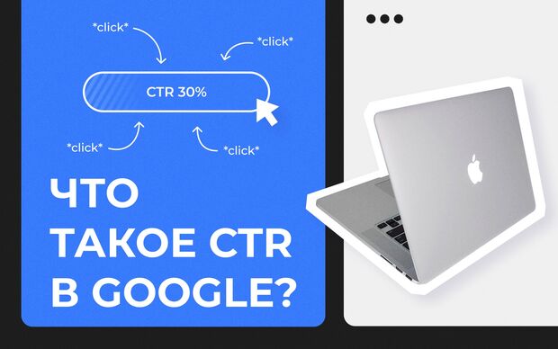 Что такое СTR в Google