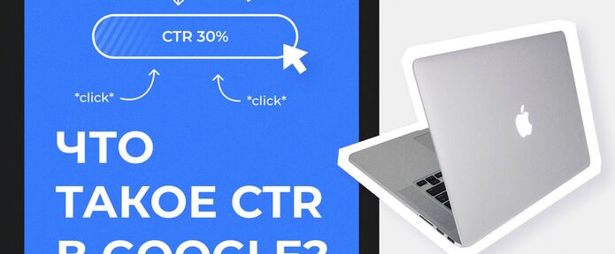 Что такое СTR в Google