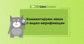 Комментируем закон о видео-верификации