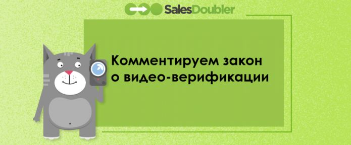 Комментируем закон о видео-верификации