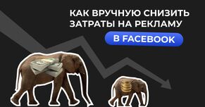 Как вручную снизить затраты на рекламу в Facebook