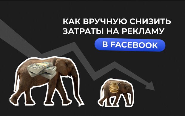 Как вручную снизить затраты на рекламу в Facebook
