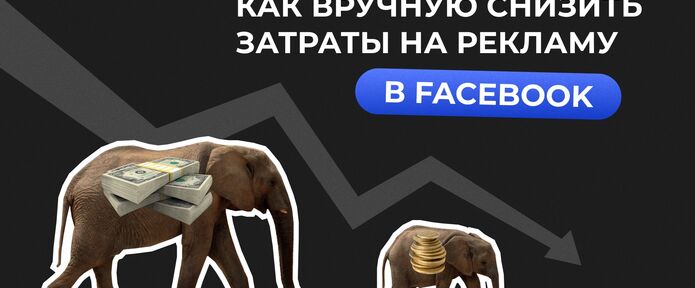 Как вручную снизить затраты на рекламу в Facebook