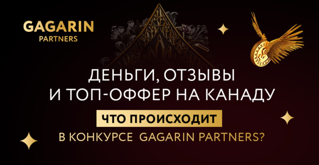 Деньги, отзывы и топ-оффер на Канаду. Что происходит в конкурсе Gagarin Partners?
