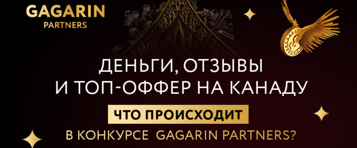 Деньги, отзывы и топ-оффер на Канаду. Что происходит в конкурсе Gagarin Partners?