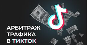 Арбитраж трафика в ТикТок