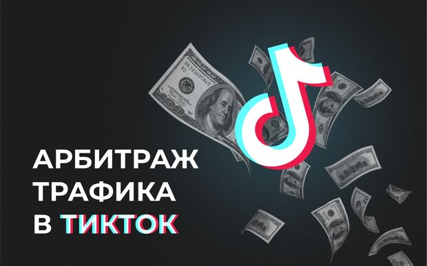 Арбитраж трафика в ТикТок