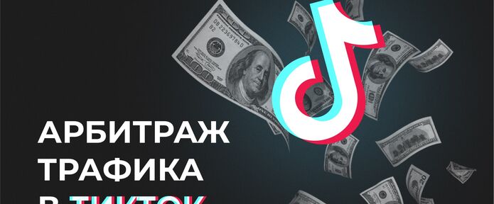 Арбитраж трафика в ТикТок