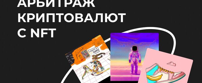 Aрбитраж криптовалют c NFT
