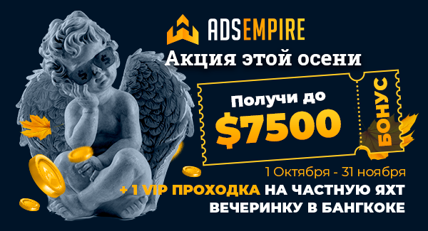 Акция этой осени: Получи бонус до 7500 долларов!
