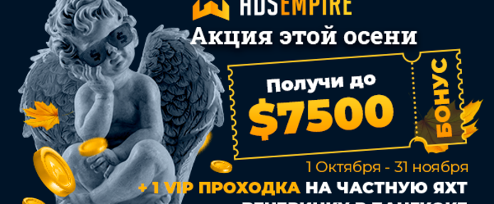 Акция этой осени: Получи бонус до 7500 долларов!