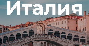 Италия: что нужно знать об одном из самых профитных гео в Европе