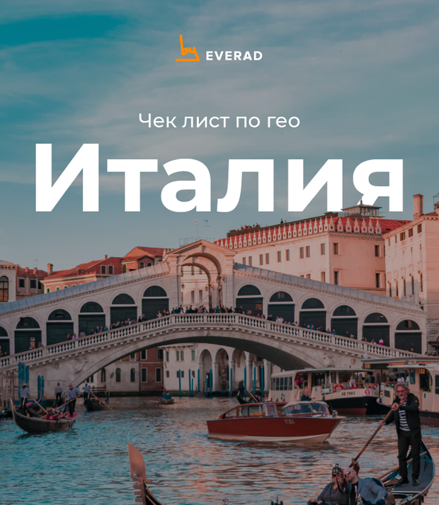 Италия: что нужно знать об одном из самых профитных гео в Европе