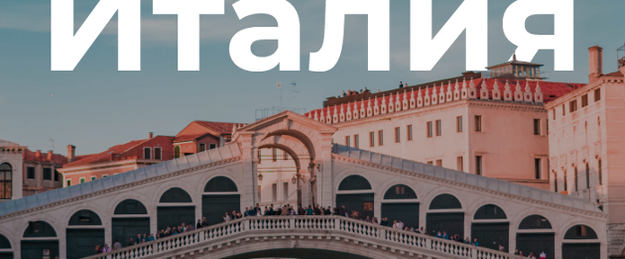Италия: что нужно знать об одном из самых профитных гео в Европе
