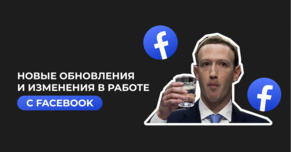 Новые обновления и изменения в работе с Facebook