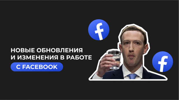 Новые обновления и изменения в работе с Facebook