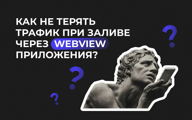 Как не терять трафик при заливе через WebView приложения?