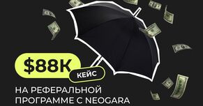 88к долларов на реферальной программе c Neogara