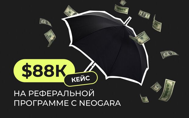88к долларов на реферальной программе c Neogara