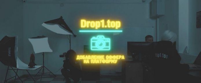 Добавление Оффера На Платформу. Как Работает Drop1.top