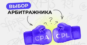 Модель оплаты CPA vs CPL: выбор арбитражника