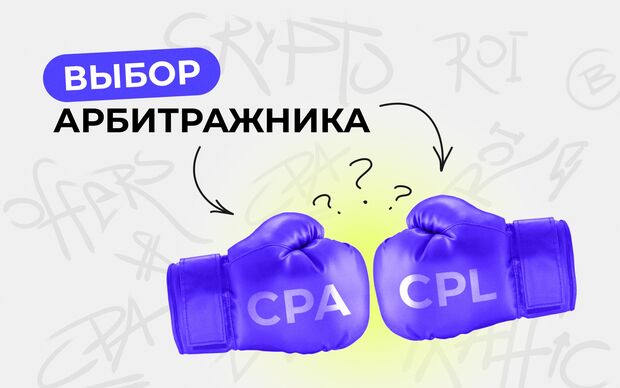 Модель оплаты CPA vs CPL: выбор арбитражника