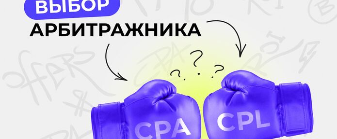 Модель оплаты CPA vs CPL: выбор арбитражника