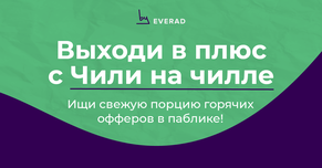Ищи свежую порцию горячих офферов на ГЕО Чили в паблике!