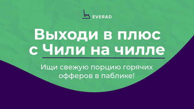Ищи свежую порцию горячих офферов на ГЕО Чили в паблике!