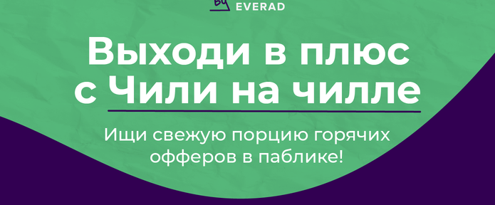 Ищи свежую порцию горячих офферов на ГЕО Чили в паблике!