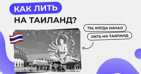 Как лить крипто трафик на гео Таиланд